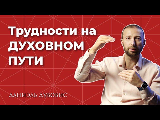 Зачем нужны трудности на духовном пути?