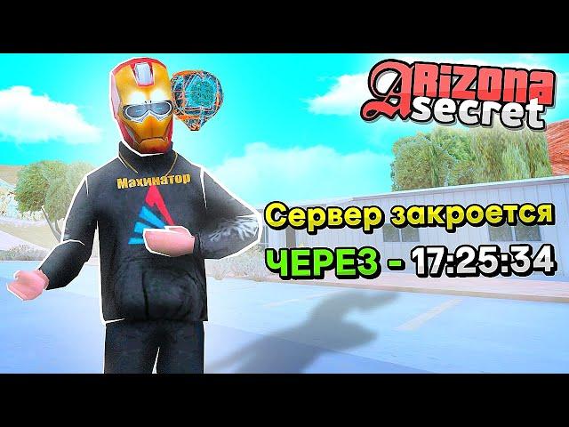 ЭТОТ СЕРВЕР АРИЗОНЫ МОГУТ ЗАКРЫТЬ... (Arizona RP ГТА САМП)