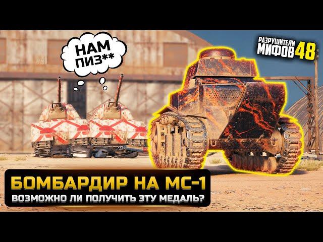 ДВА ФРАГА ЗА 1 ВЫСТРЕЛ НА МС-1РАЗРУШИТЕЛИ МИФОВ 48 в WorldOfTanks