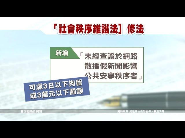 立委提案修法 散播假新聞處拘留罰鍰 20180609 公視晚間新聞