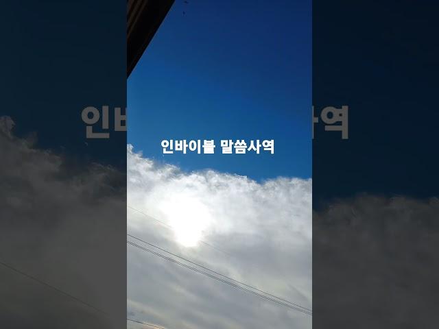 신앙가이드 #amen #인바이블 말씀사역
