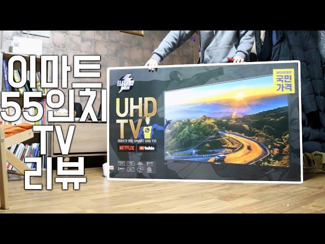 이마트에서 구입한 일렉트로맨 스마트 UHD TV 55인치 1달 사용 후기!! _ 넷플릭스 유튜브 시청 가능 _ 가성비 실화냐!!!!!!!!!!!!!