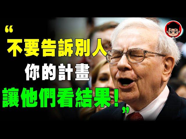 巴菲特 ：要管住嘴，才能成功！ 職場 上，這6件事不能到處說！ 目標設定 心靈雞湯 人生感悟 目標管理 财商 目標達成 財商思維 职场 職場技能 職場溝通 財商頻道 个人提升 社会学 社會學 個人成長