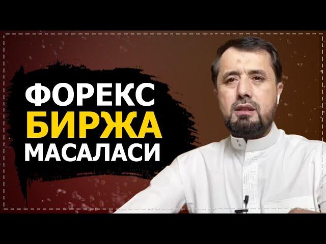 Форекс, биржа масаласи