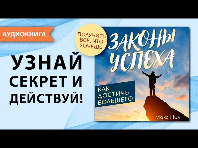 Законы успеха. Как достичь успеха и получить всё, что ты хочешь? Макс Нил [Аудиокнига]