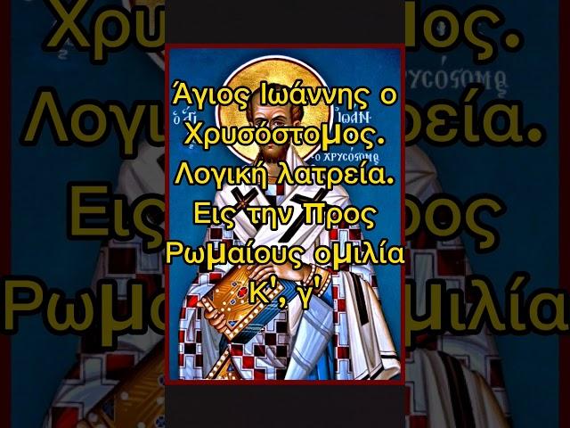 λογική λατρεία άγιος Ιωάννης ο Χρυσόστομος