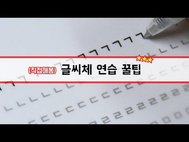 [글씨체 강좌] (직접해본) 글씨체 연습 방법 회,트,모,줄,백