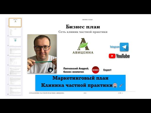 Пример маркетингового плана клиники - частная практика