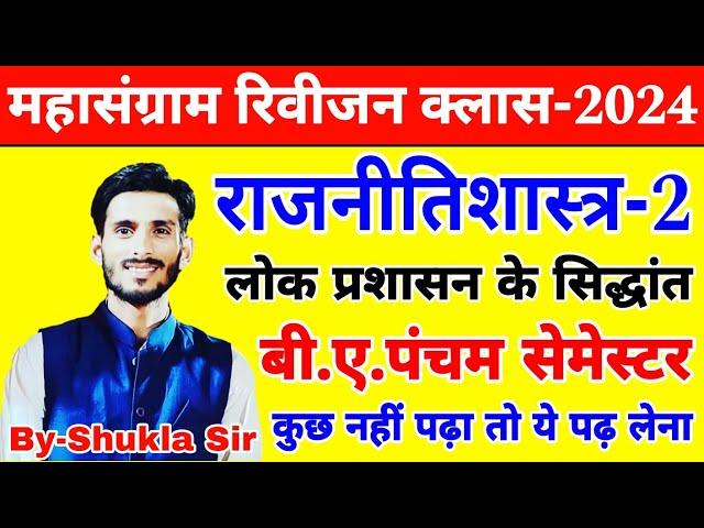 Live | Political science ba 5th semester | paper-2 का महासंग्राम revision class-2024 | लोक प्रशासन