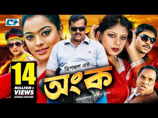 Ongko | অংক | Maruf | Ratna | Dipjol | Shahara | Emon | Misa Sawdagar | Eliyas | Bangla Movie