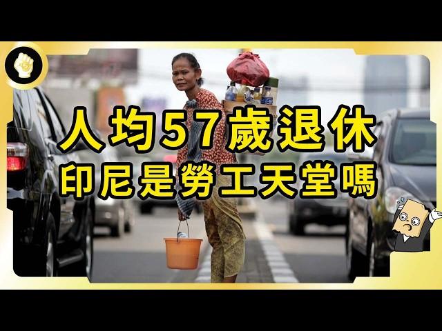 全世界最早退休的國家，人均57歲離開職場，印尼擁有2.7億人口，早退休是好是壞？