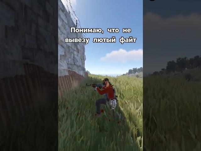 ФАЙТ/ПВП В РАСТ/RUST #rust #раст #shorts #растприколы #rustmeme #rustpvp #выживаниераст #devblog