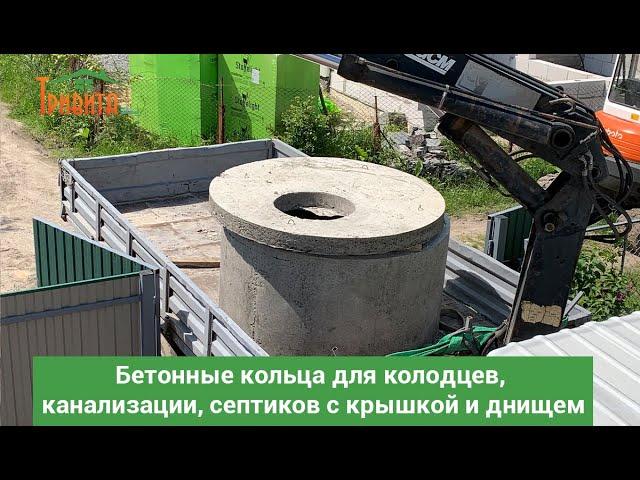 Бетонные кольца для колодцев, канализации, септиков с крышкой и днищем
