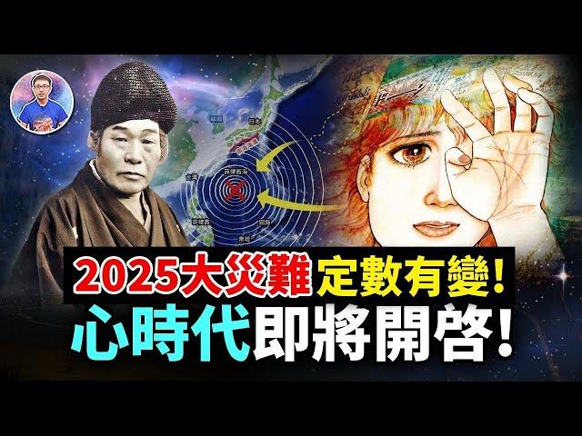 多個日本預言竟然不約而同指向2025大災難！？開啓「心」時代的鑰匙到底是什麼？【地球旅館】