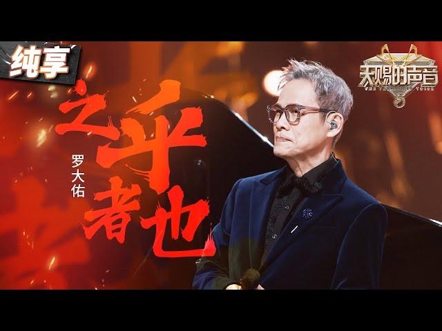 【纯享版】罗大佑再唱金曲《之乎者也》 一开口还是熟悉的味道！ #天赐的声音5 EP2 20240503