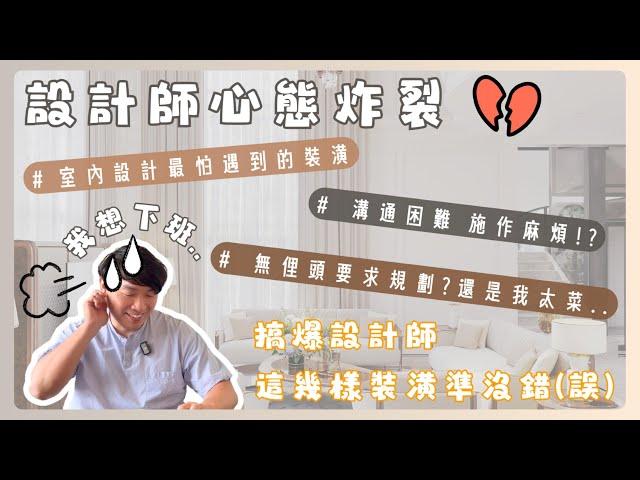 設計師最不想規劃的5個裝潢地雷!我要看到血流成河(?)最容易引起爭議,後悔,溝通出入的問題設計 #排行 #2024  #裝潢 【極喀室內設計】