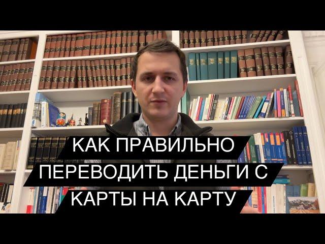 Как правильно переводить деньги на карту? БЕЗ внимания БАНКОВ? Перевод на карту: ОСНОВНЫЕ ПРИЗНАКИ!