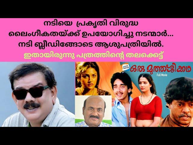 "ഒരു മുത്തശ്ശിക്കഥ" സിനിമയിലെ വെളിപ്പെടുത്തൽ ! എൻ്റെ ജീവിതത്തിലെ ഒരു കറുത്ത അദ്ധ്യായം