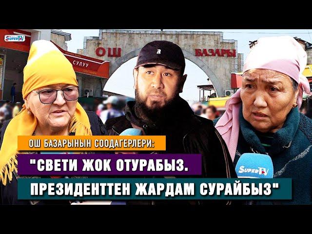 Ош базарынын соодагерлери: "Свети жок отурабыз. Президенттен жардам сурайбыз"