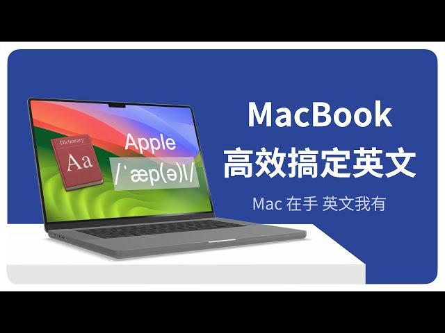 Mac 在手，英文我有，高效搞定英文资料的技巧分享
