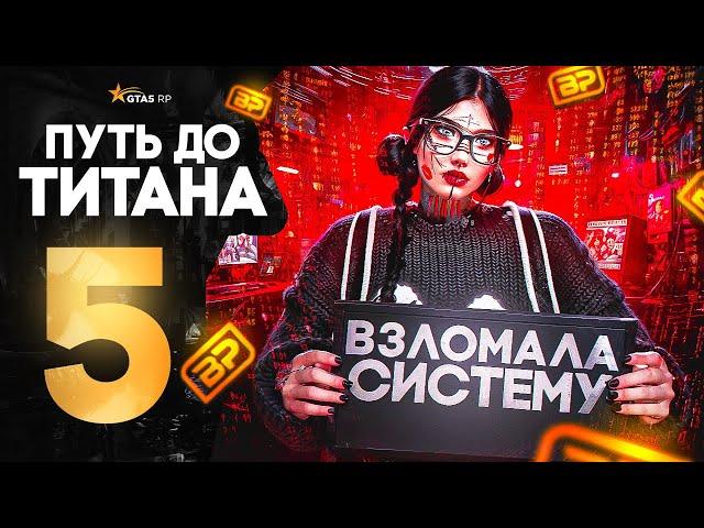 ПУТЬ ДО ТИТАНА В ГТА 5 РП 5 СЕРИЯ│ОБМАНУЛА СИСТЕМУ В ГТА 5 РП МУРЬЕТА│ПУТЬ ДО ТОП ТАЧКИ В ГТА 5 РП