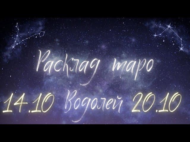 ВОДОЛЕЙ ️ ТАРО ПРОГНОЗ НА НЕДЕЛЮ С 14 ПО 20 ОКТЯБРЯ 2024