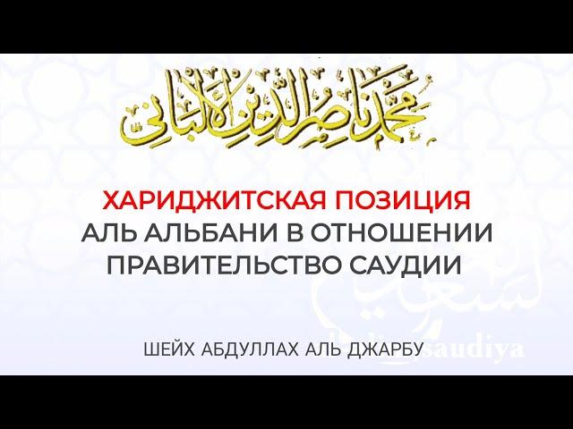 Хариджитская позиция аль Альбани в отношении правительство Саудии | Шейх АбдулЛах аль Джарбу '