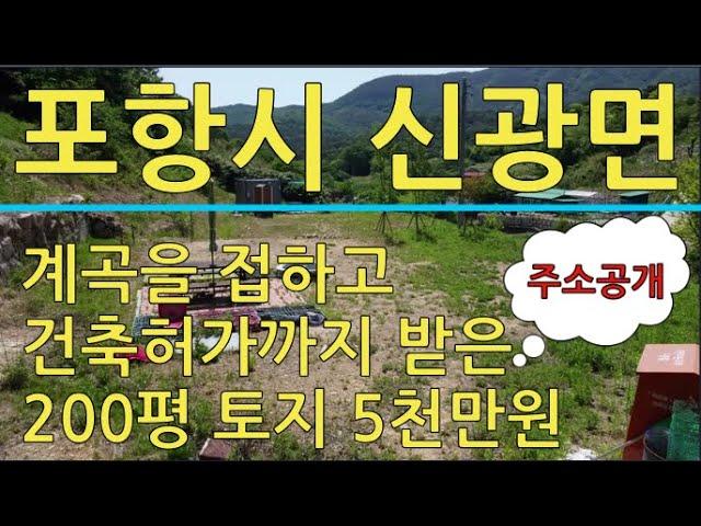 포항시 신광면 계곡 접한 200평 토지 5000만원 매매