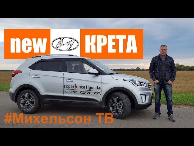 Hyundai CRETA | 2L 149 л.с. - тест-драйв Александра Михельсона #МихельсонТВ