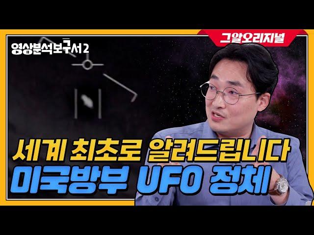 [ENG] 법영상전문가가 분석하는 UFO! 그들의 정체는?! | 영상분석보구서2 EP.04