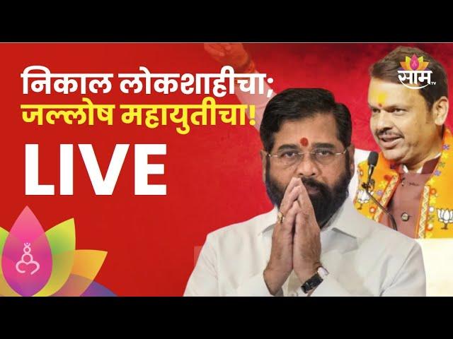 Vidhan Sabha Election Result 2024 LIVE :निकाल लोकशाहीचा, जल्लोष महायुतीचा Assembly Election  Saam TV