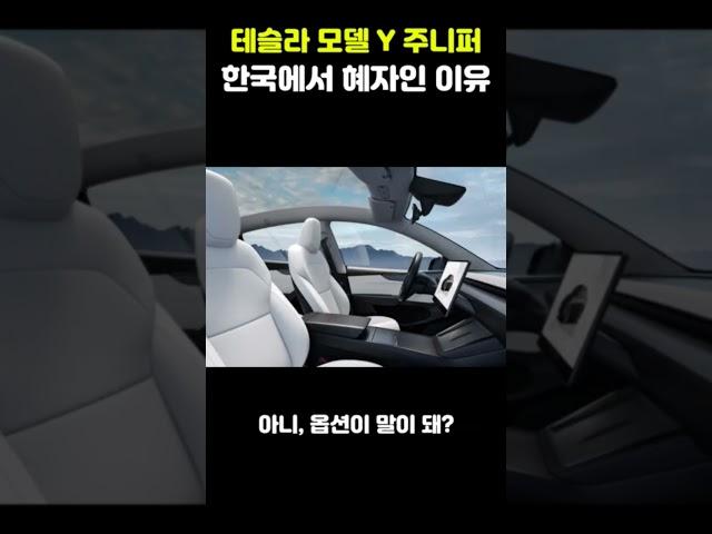 지금 테슬라 주니퍼가 완전 혜자인 이유