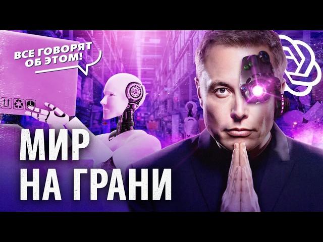 Нейросети и ИИ выходят из-под контроля — реальная угроза для нас всех?