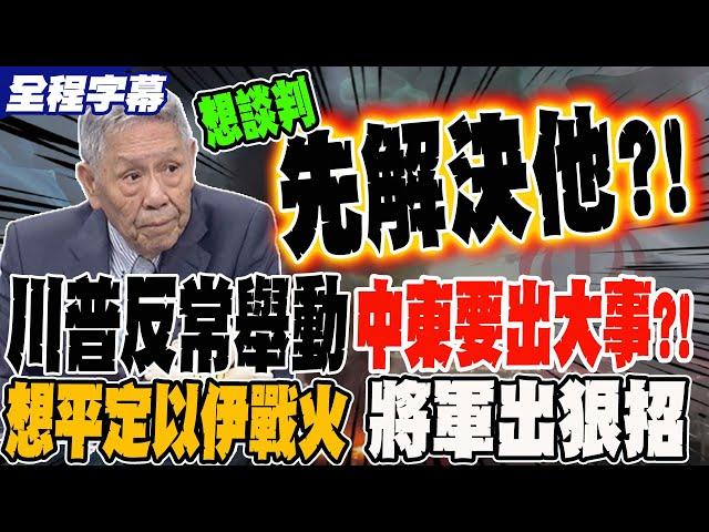 《全程字幕》川普一反常舉動 將軍預感有大事要發生?! 想平定中東戰火 將軍出狠招