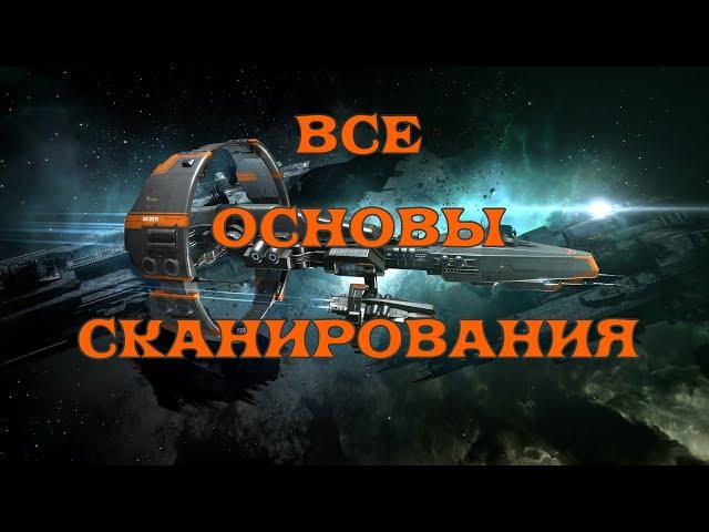 [SQM] EVE Online/Основы сканирования/Как сканировать быстро и правильно/фиты + импланты