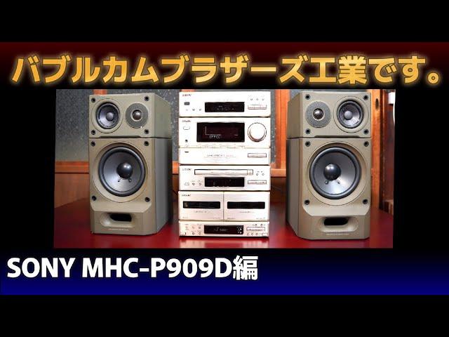 バブルカムブラザーズ工業です。part 3  【 SONY MHC-P909D編  】 PIXY 909 Limited #バブルコンポ#SONYPIXY