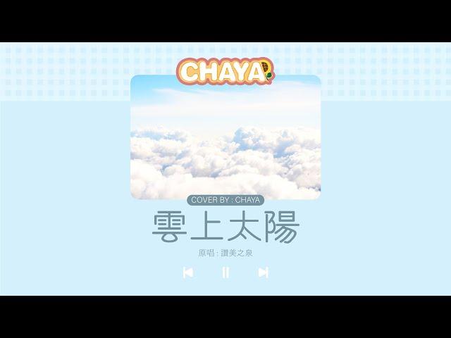 【詩歌cover】雲上太陽｜ 2CCChaya菜芽｜讚美之泉 ~ 無論高山低谷祂總不改變