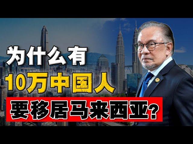 为什么数十万人，会选择离开中国，移居到马来西亚 ？这个东南亚小国，有什么独特的优势？