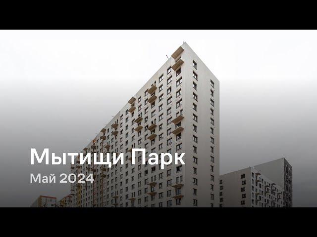 «Мытищи Парк» / Май 2024