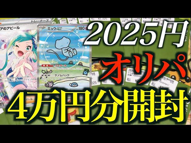 【開封動画】2025円のオリパをラストワンまで大量に買ってきた！