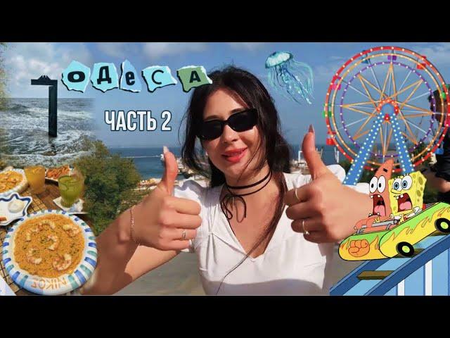ВЛОГ ИЗ ОТПУСКА ЧАСТЬ 2 | #отпуск #море #grwm #holiday #влогикаждыйдень #отдых #одесса #влог #стиль
