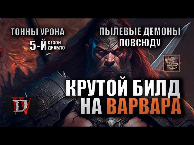 ГАЙД НА ВАРВАРА ДИАБЛО 4! ЛУЧШИЙ СТАРТ БИЛД В 5-М СЕЗОНЕ!