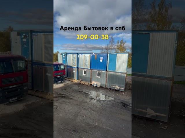 Аренда Бытовок в Спб. Бытовки.рф
