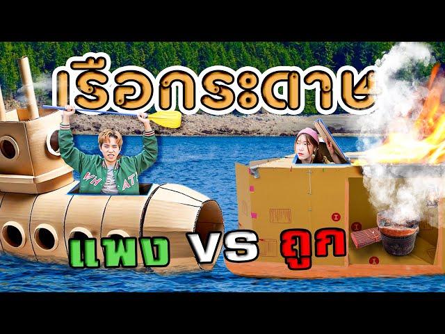 แข่งเอาตัวรอดบน เรือกระดาษแพง VS ถูก (ไฟไหม้เรือ) กล้องตกน้ำ!