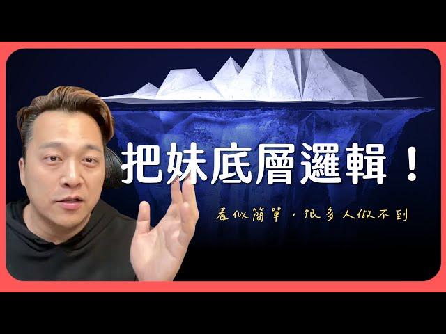 約會把妹底層邏輯｜看似簡單，但很多人做不到！｜東區德直播精華