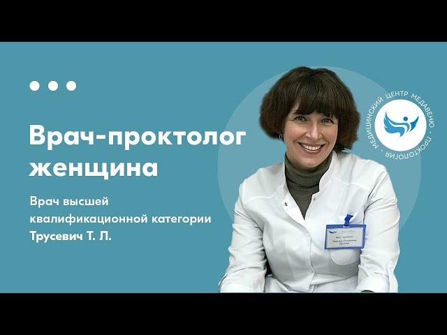 Проктолог в Минске. Трусевич Татьяна Леонидовна - Медицинский центр МедАвеню