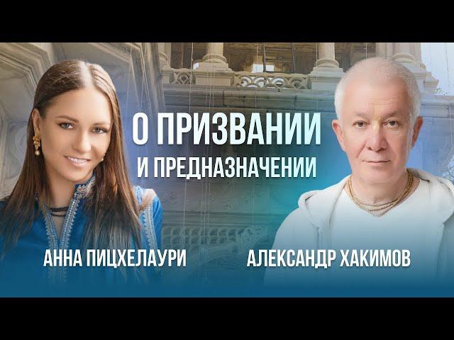 О призвании и предназначении - Александр Геннадьевич Хакимов и астролог Анна Валерьевна Пицхелаури