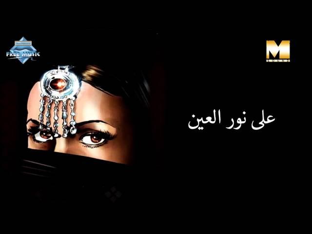 Ala Nour El Ein | على نور العين