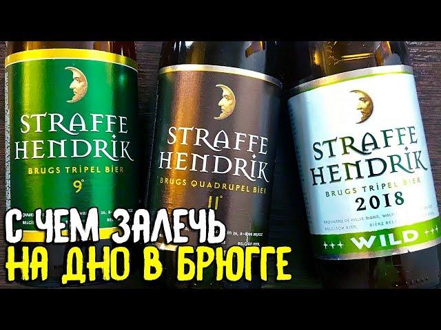 #205: Обзор пива STRAFFE HENDRIK (бельгийское пиво).