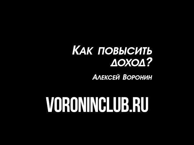 Как повысить доход? | Масштабирование бизнеса | Алексей Воронин